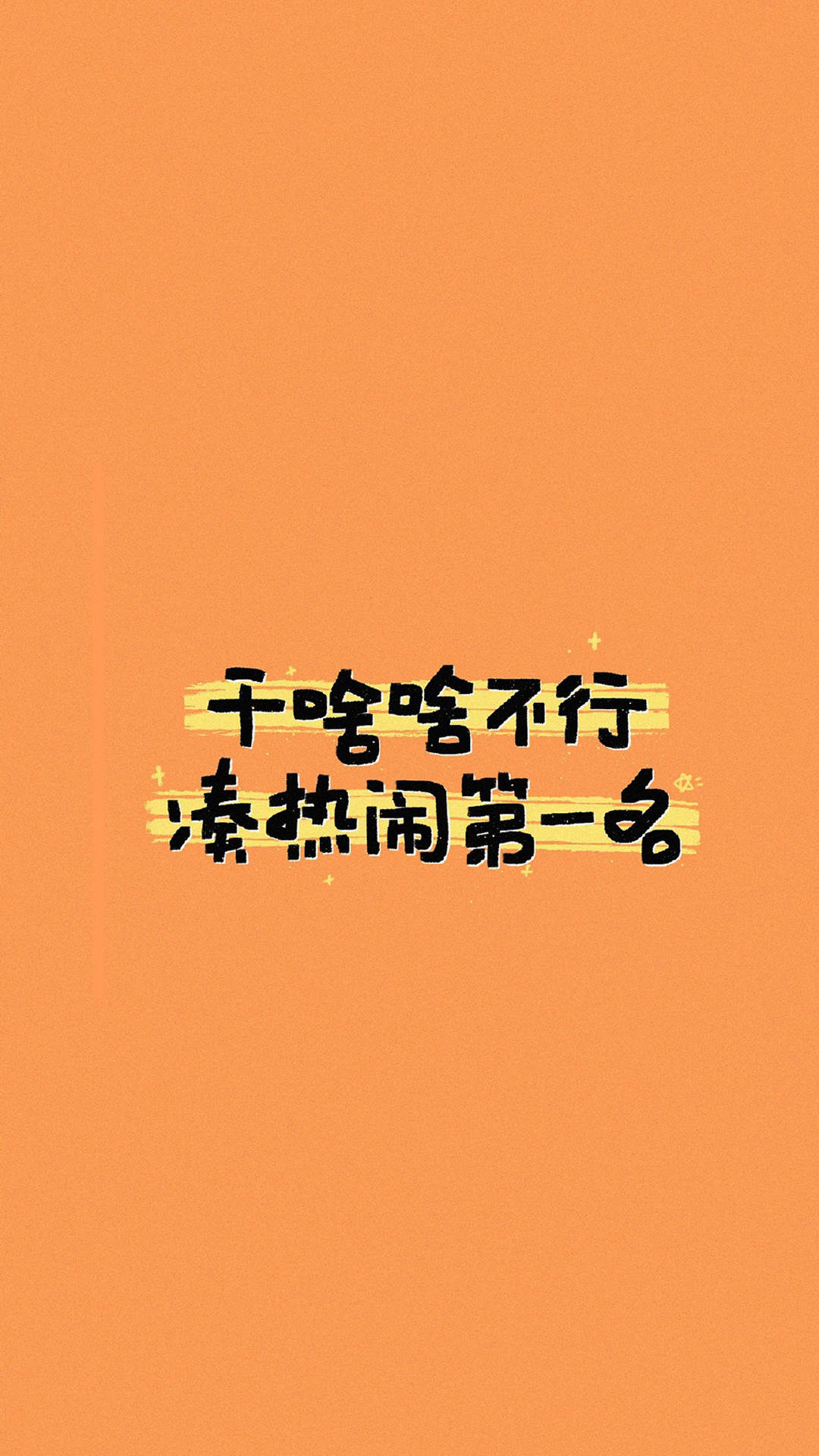 干啥啥不行搞笑文字图片手机壁纸图片
