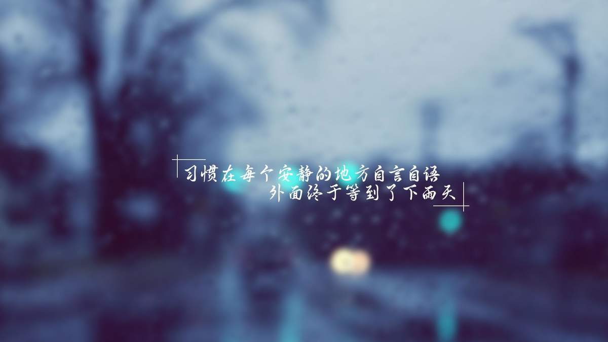 温馨感动谢谢你主题伤感文字语录个性非主流带字伤心图片图片