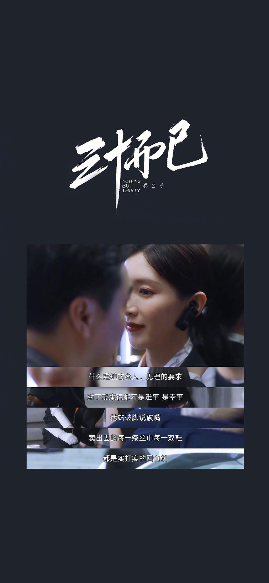 三十而已影视文字控手机壁纸图片