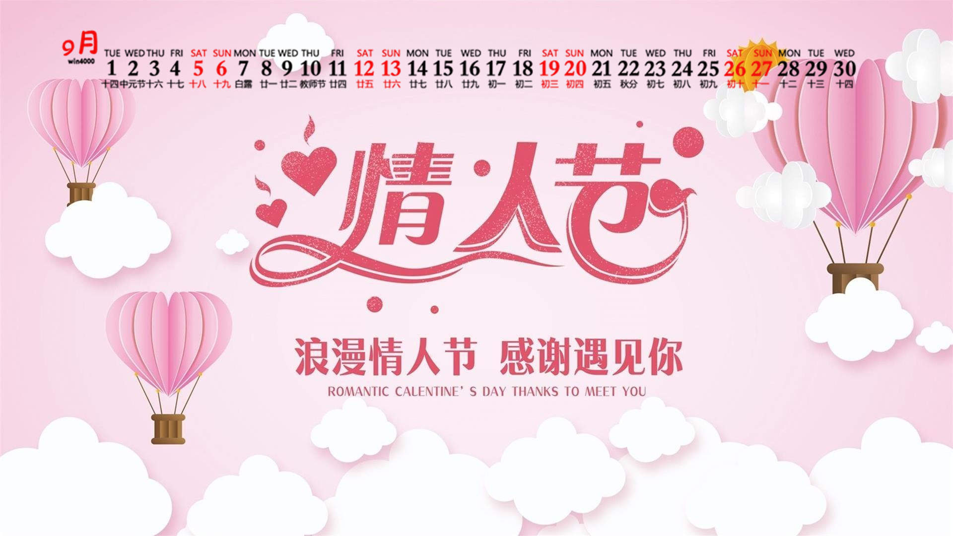 2017年9月七夕情人节浪漫高清日历壁纸图片
