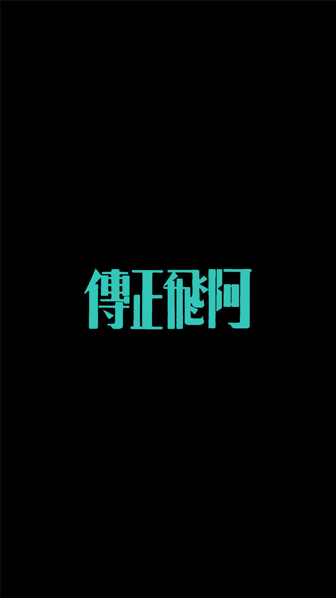 端午节艺术字体合计图片