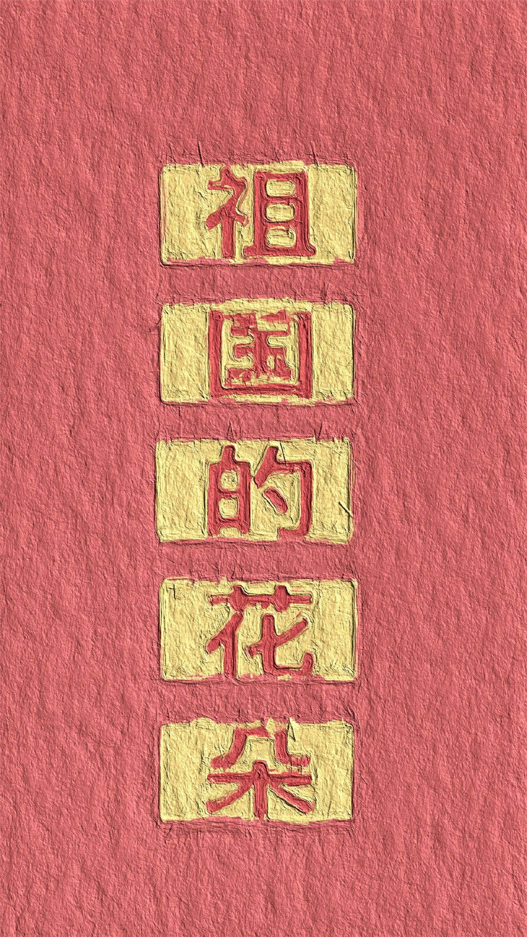 精选文字控创意图片手机壁纸图片