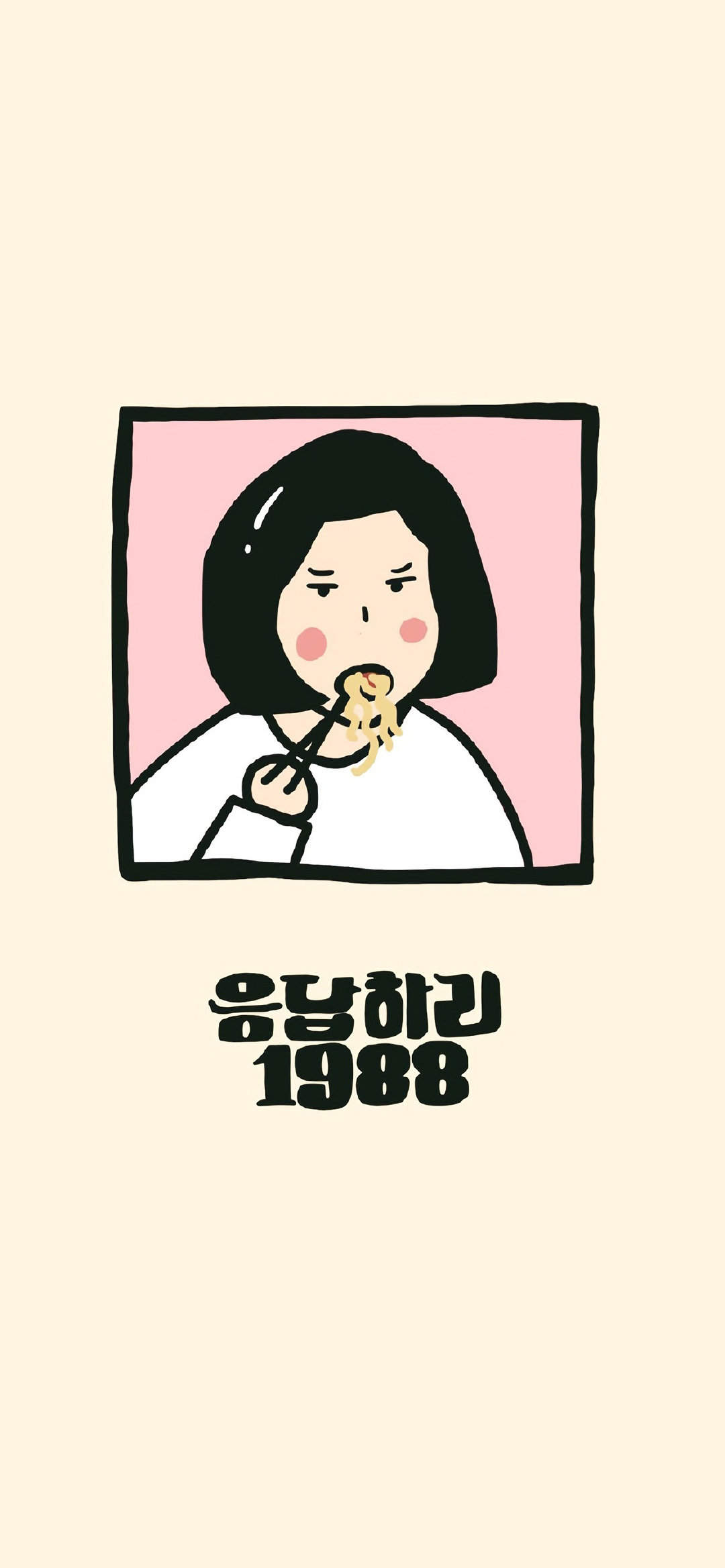 请回答1988可爱手绘高清手机壁纸 ​​​​图片