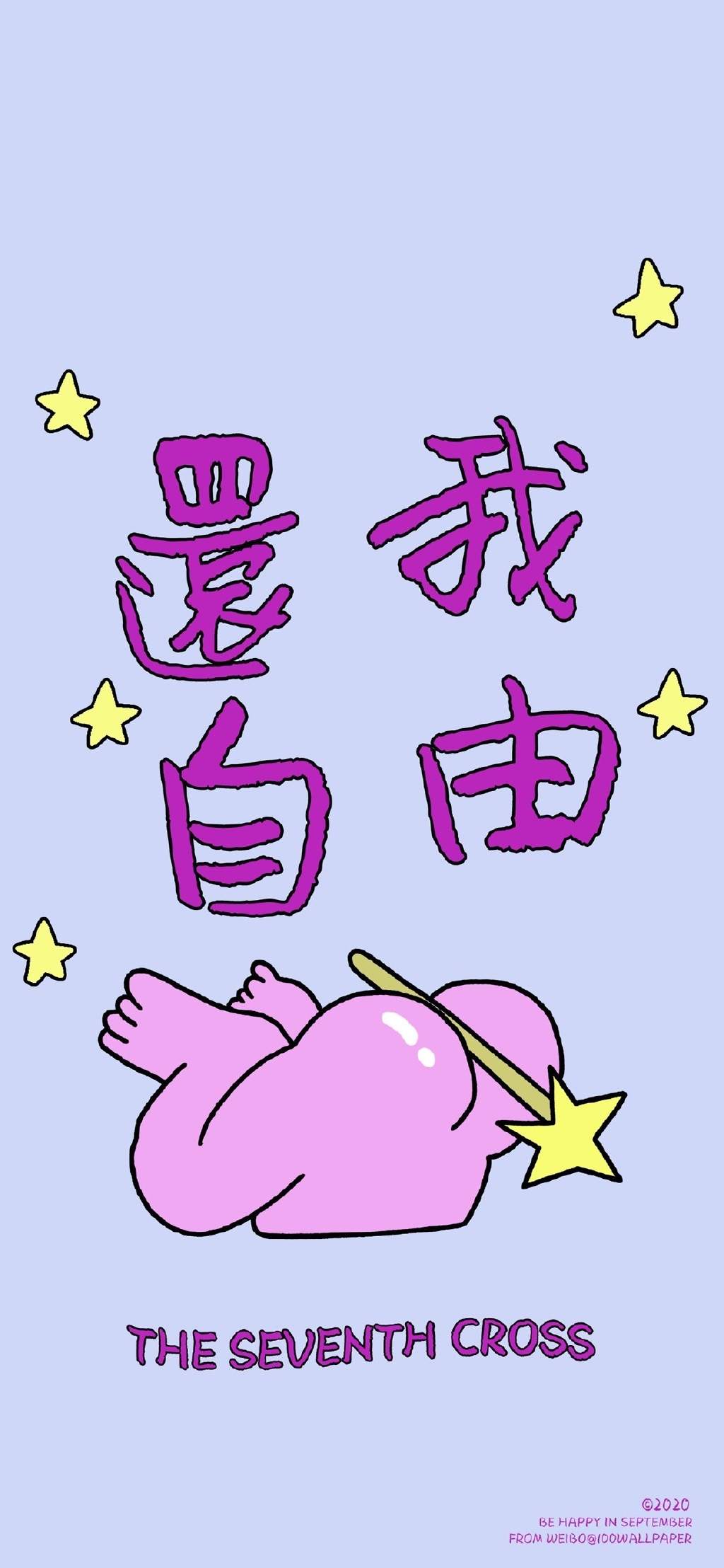精选文字控创意图片手机壁纸图片