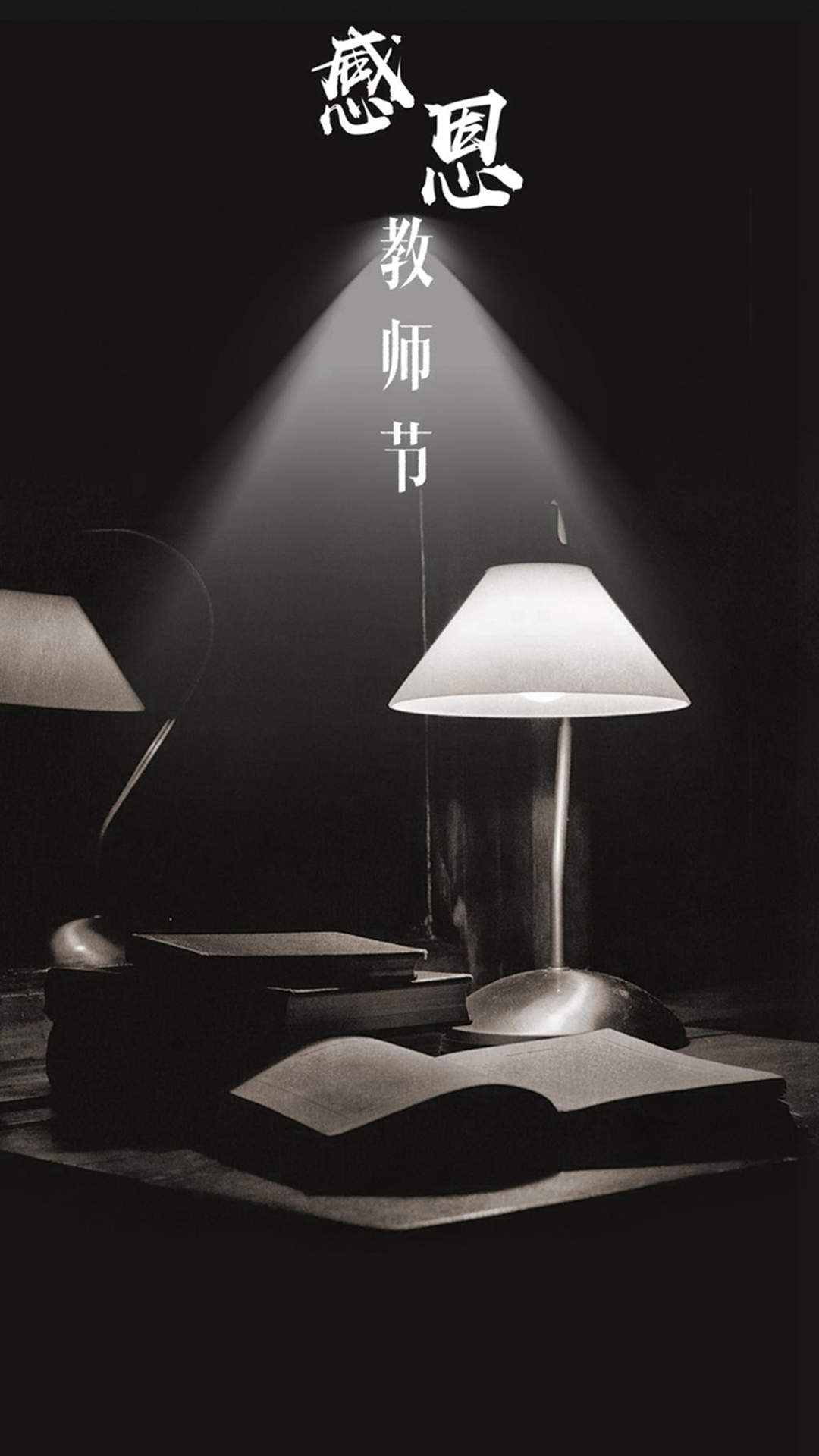 教师节师恩难忘文字手机壁纸  第二辑图片
