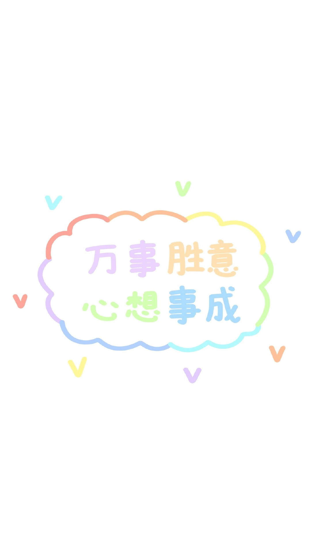 可爱正能量文字祝福高清手机壁纸图片