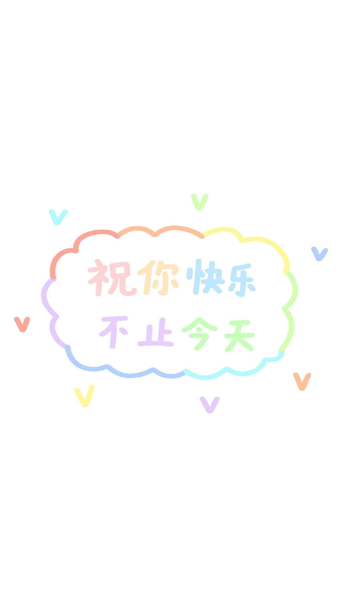 可爱正能量文字祝福高清手机壁纸图片