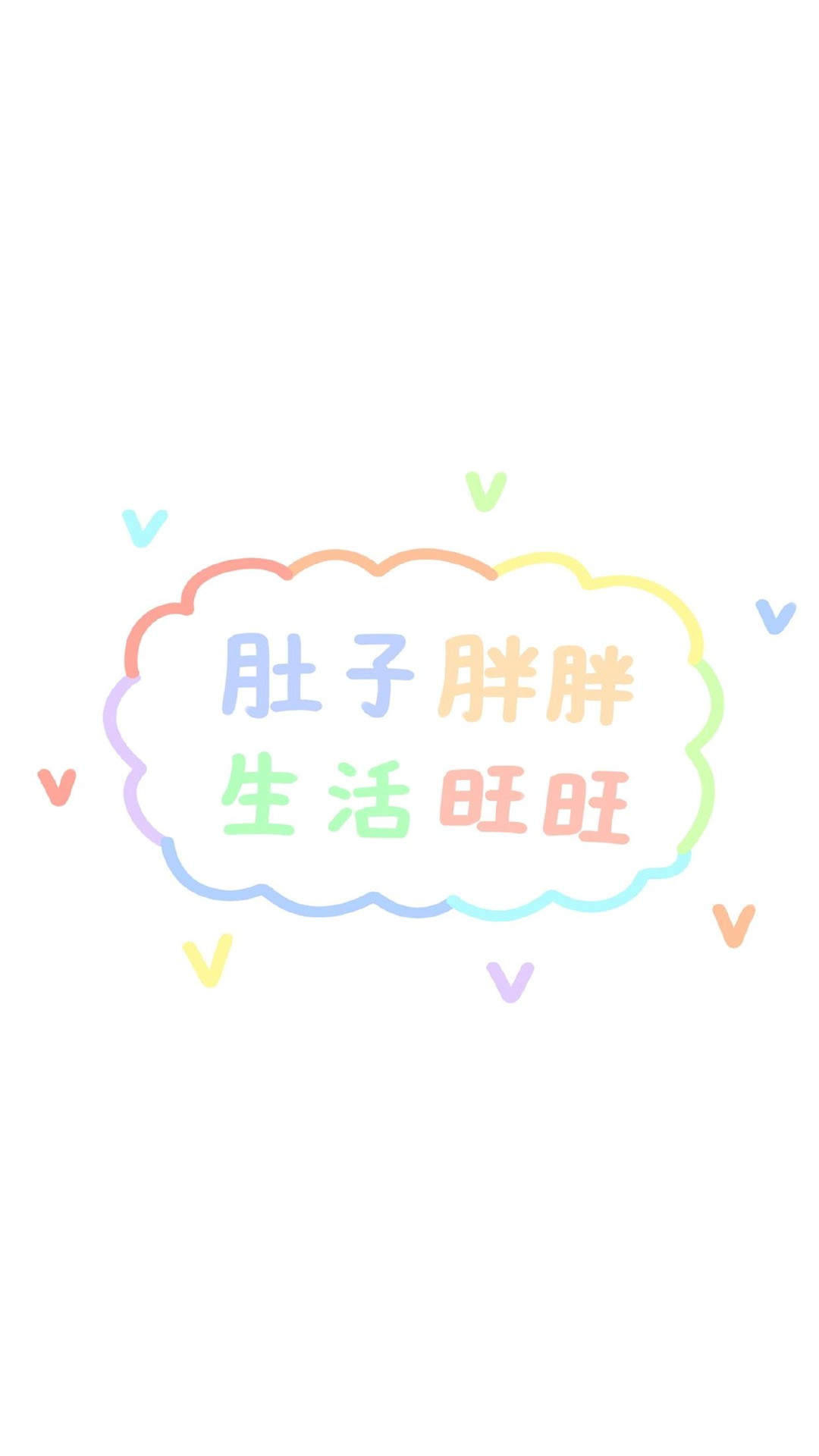 可爱正能量文字祝福高清手机壁纸图片