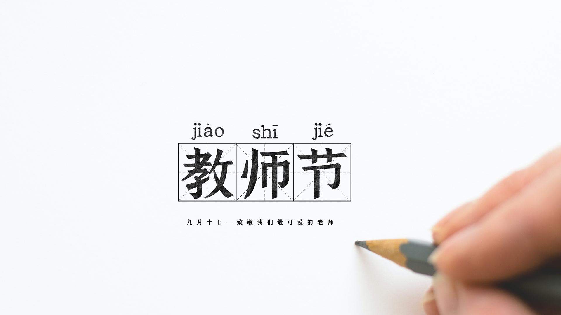 教师节文字图片桌面壁纸图片