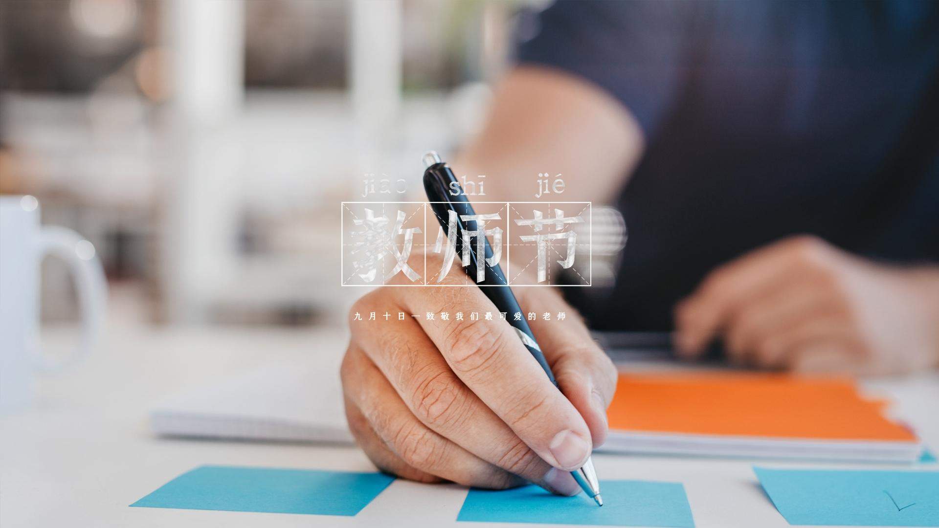 教师节图片