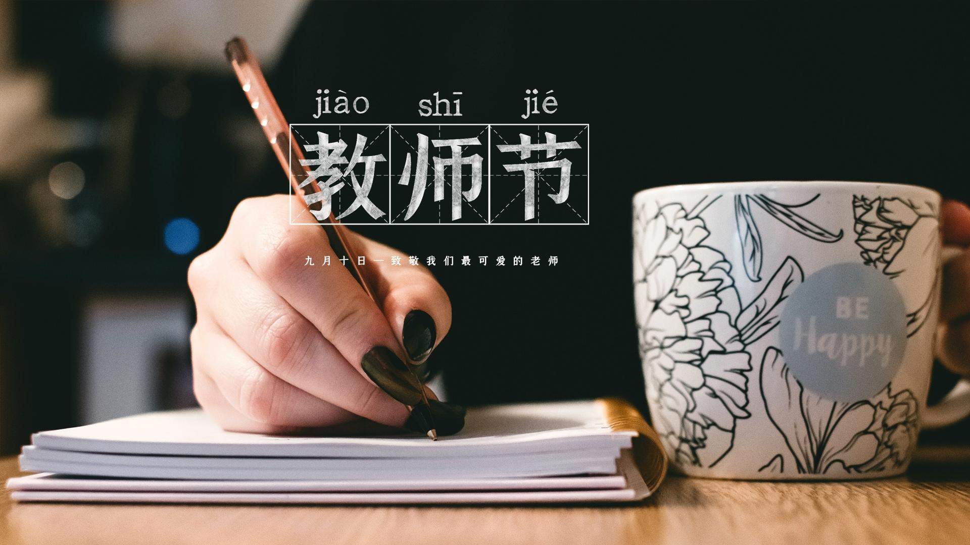 教师节图片
