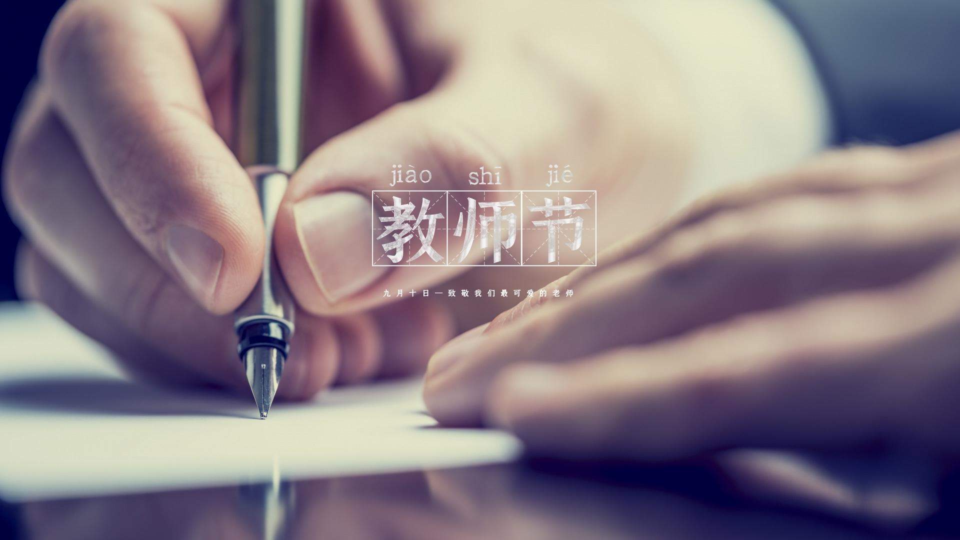 教师节图片