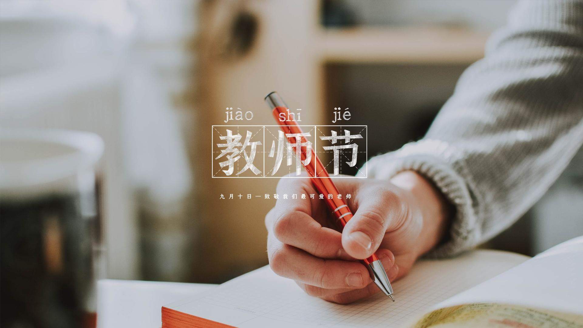 教师节图片