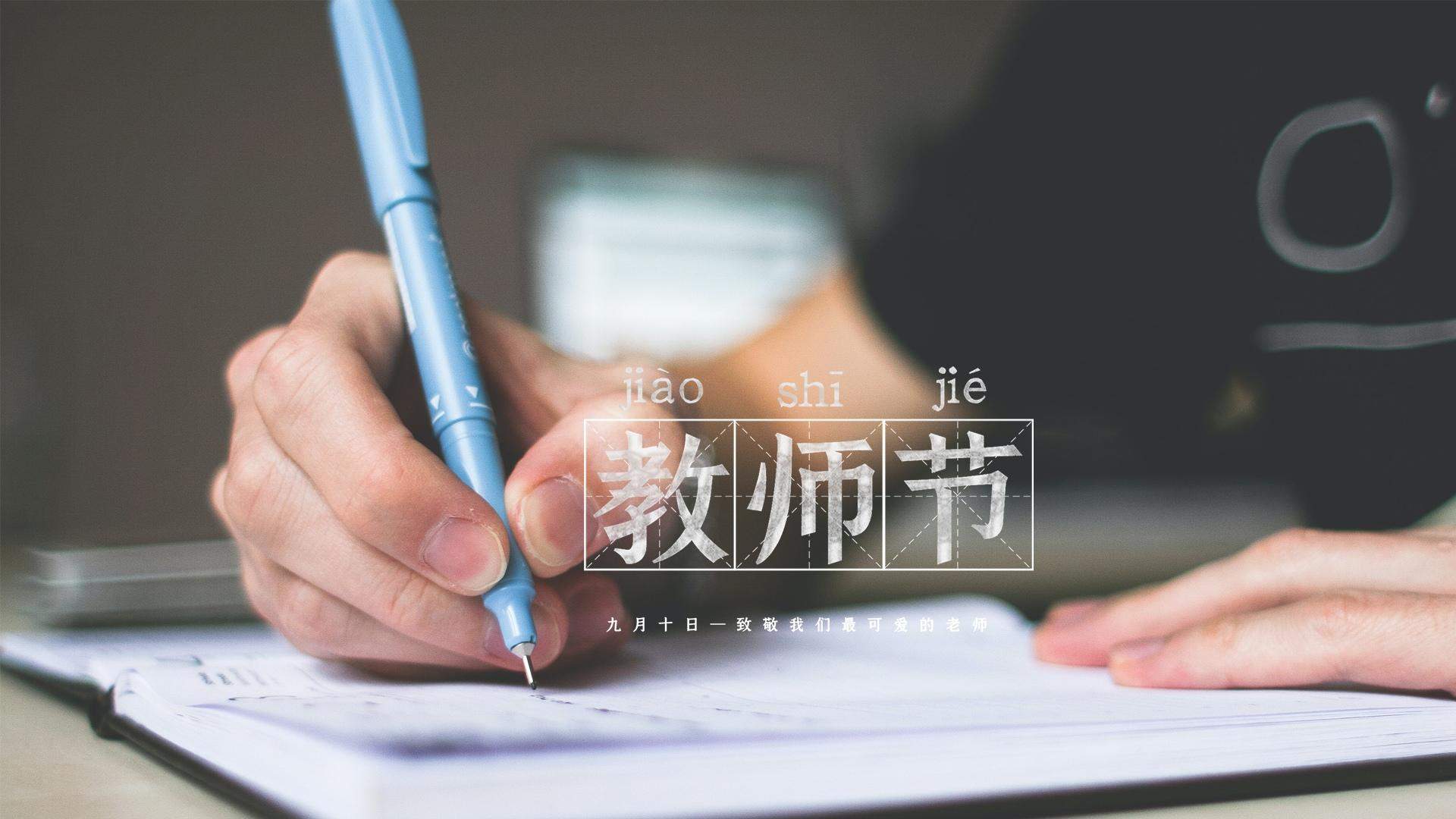 教师节图片