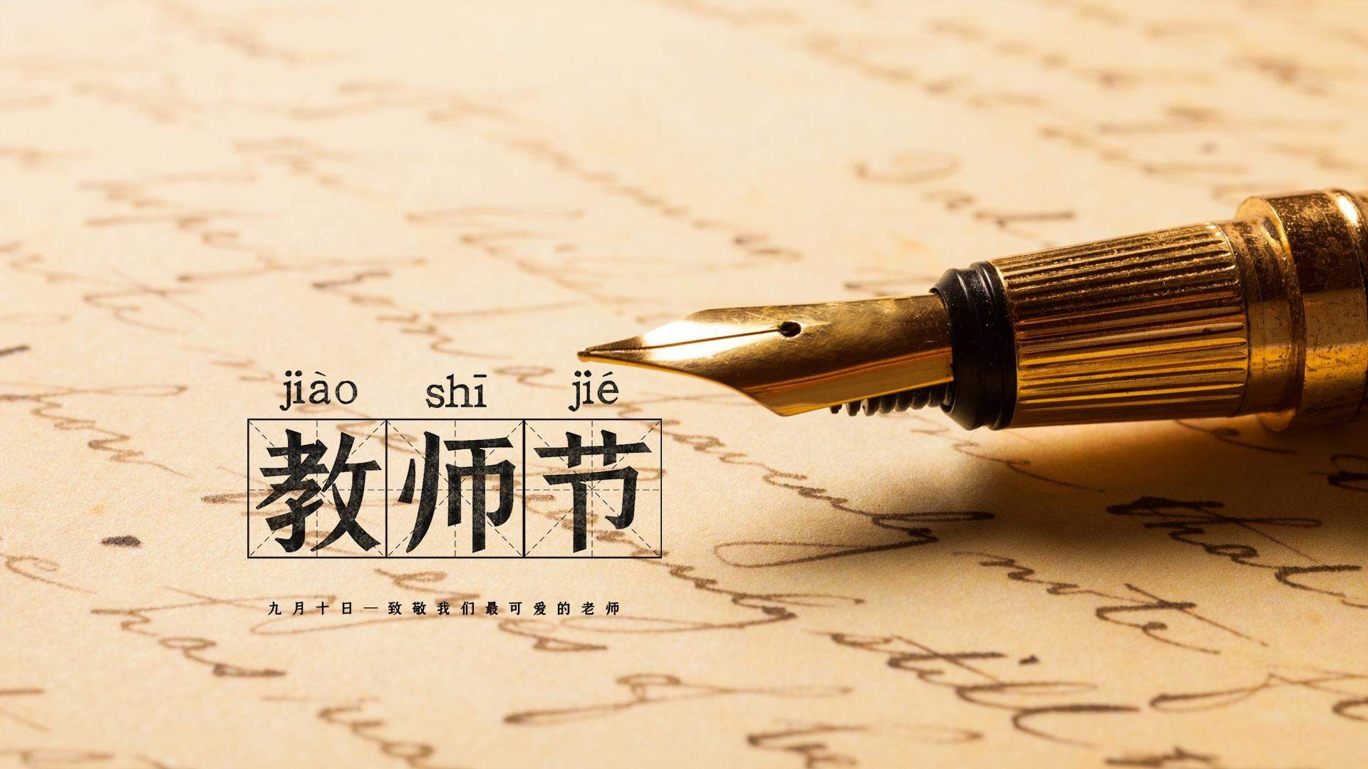 教师节感恩文字图片桌面壁纸图片