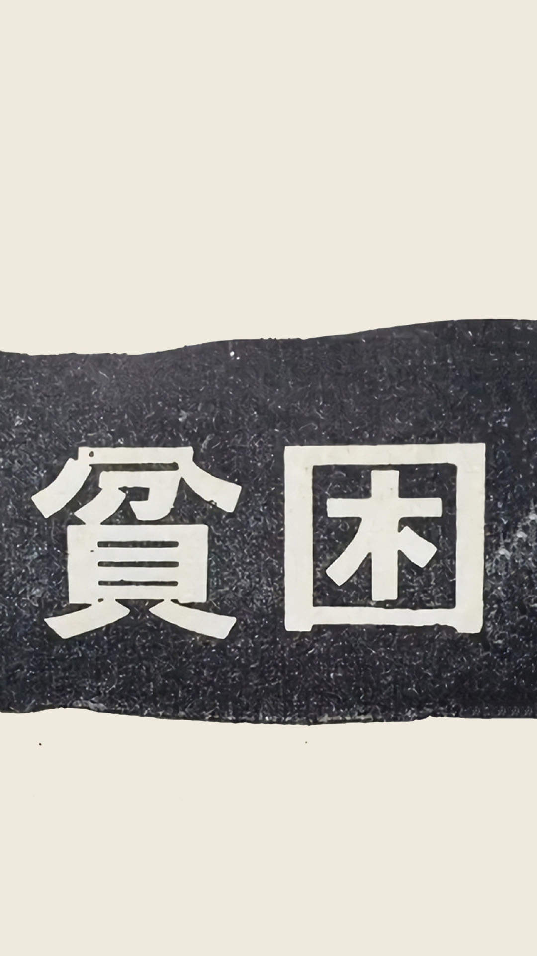 精选文字控创意图片手机壁纸图片