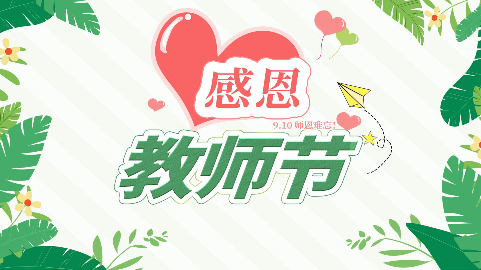 教师节图片