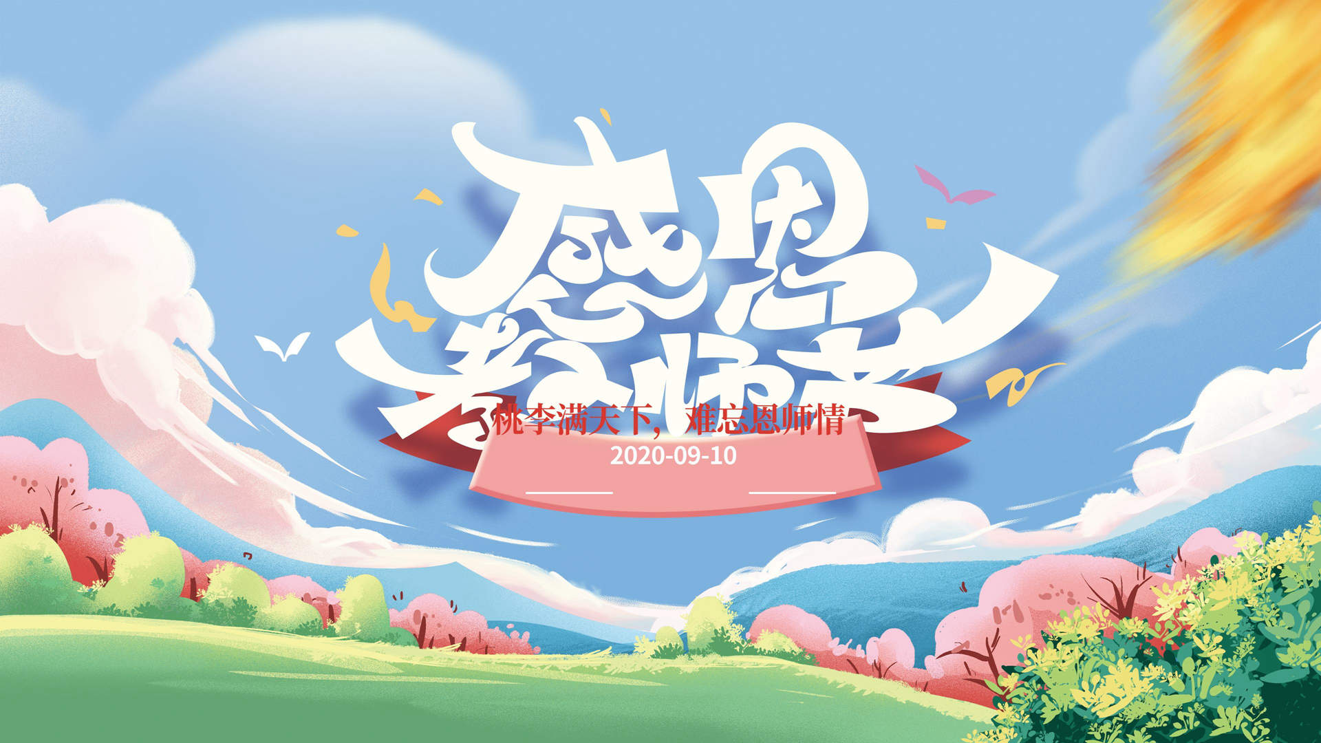 教师节图片