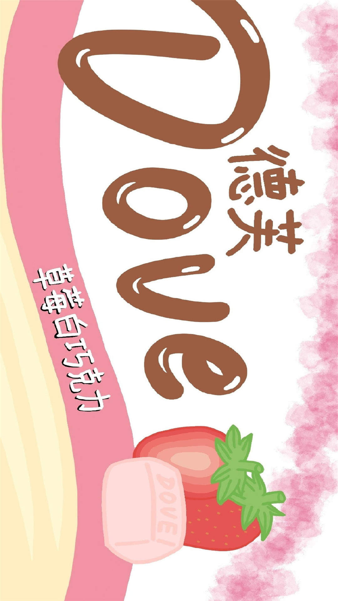 德芙巧克力创意卡通高清手机壁纸​​​​图片