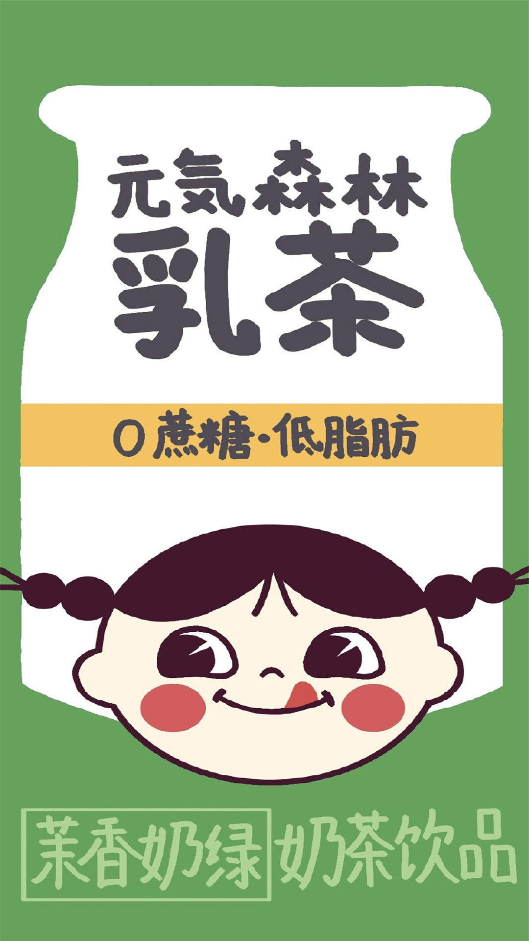 可爱卡通奶茶插画系列高清手机壁纸图片