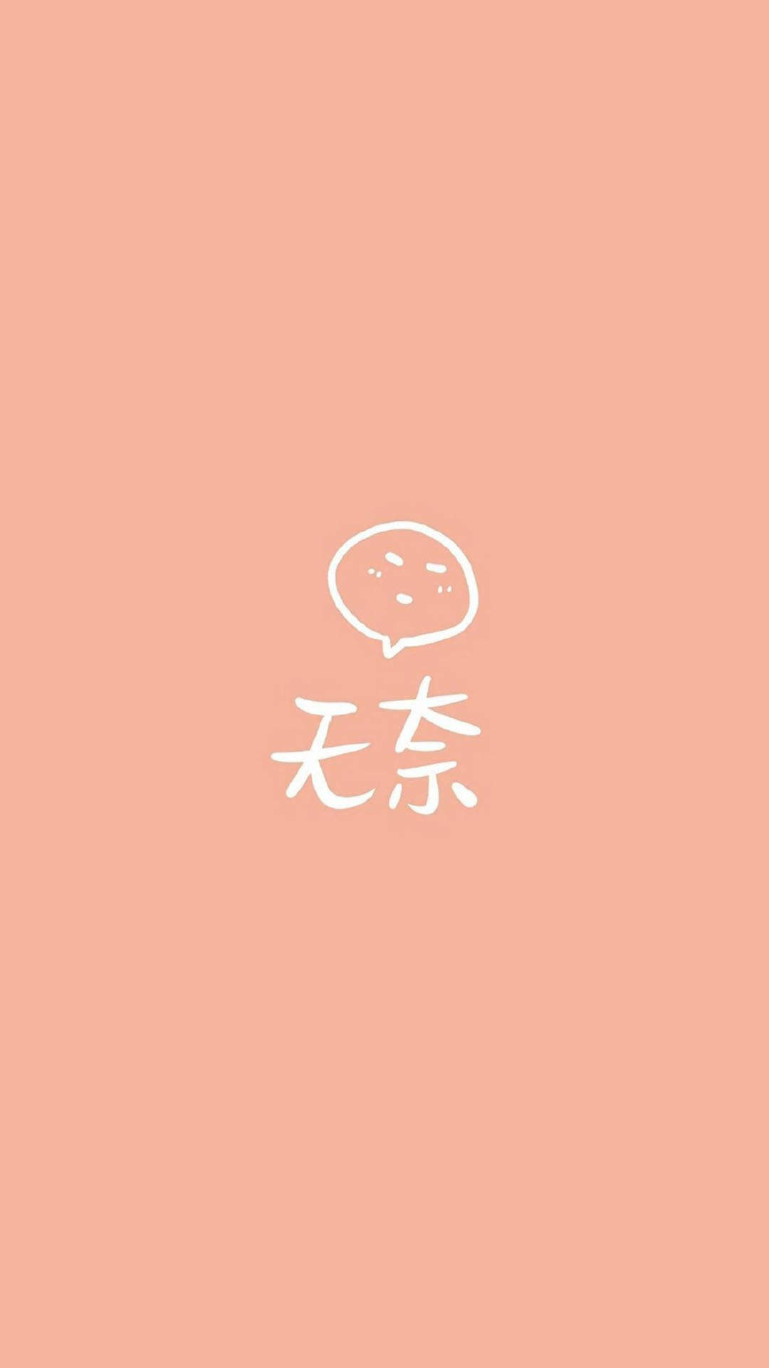 可爱零食包装个性高清手机壁纸图片