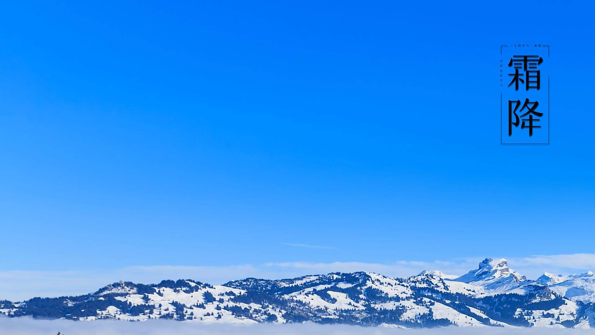 24节气霜降雪山风景桌面壁纸图片