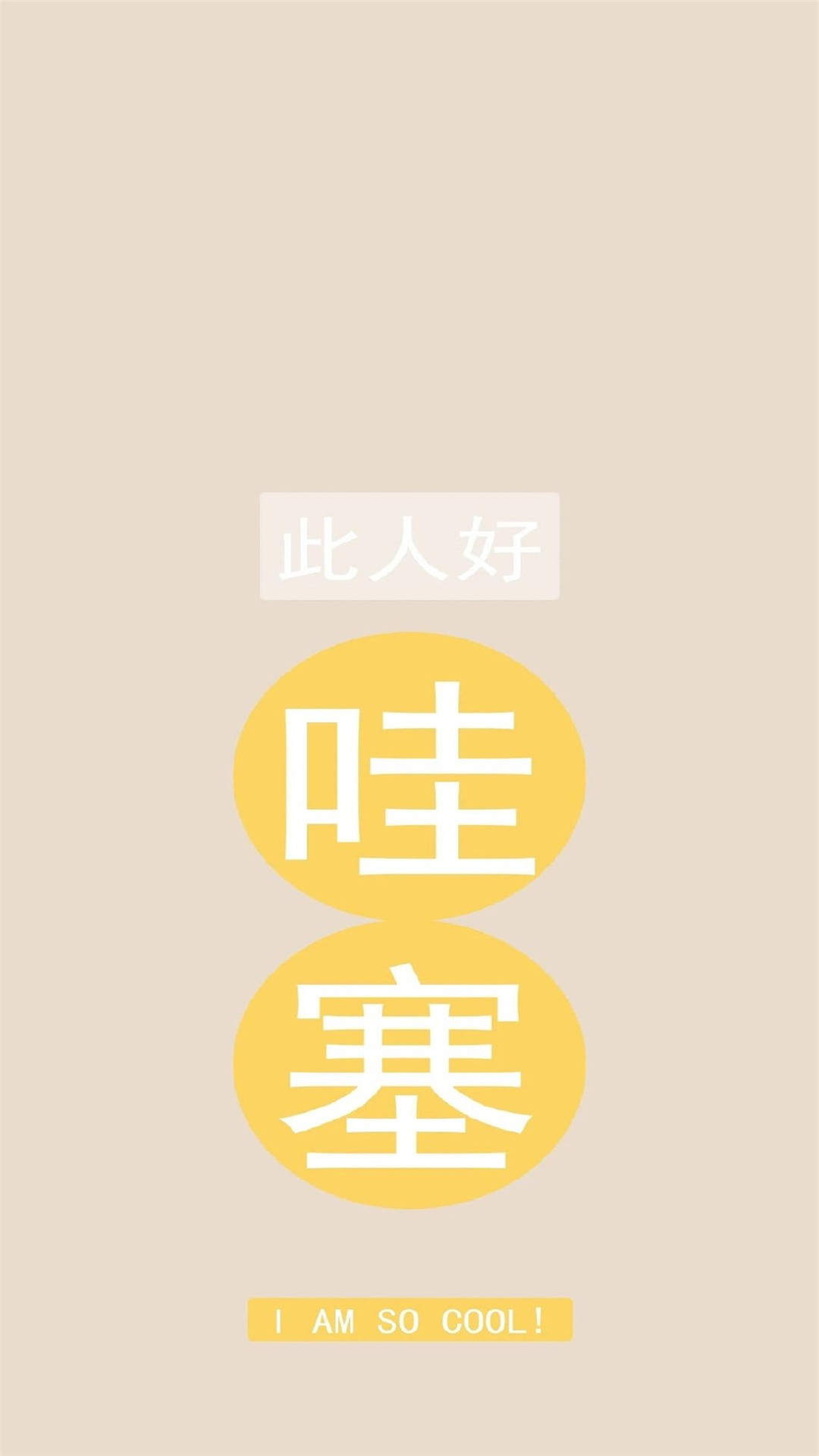 简约趣味文字控图片手机壁纸图片