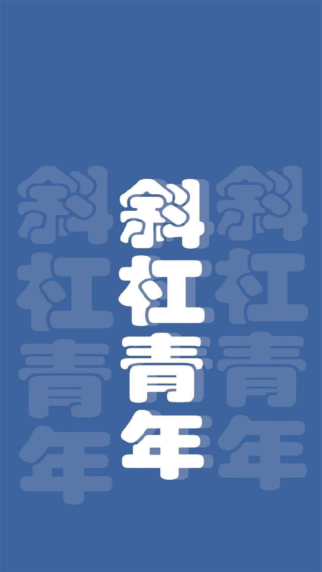 精选励志文字语句创意图片手机壁纸图片