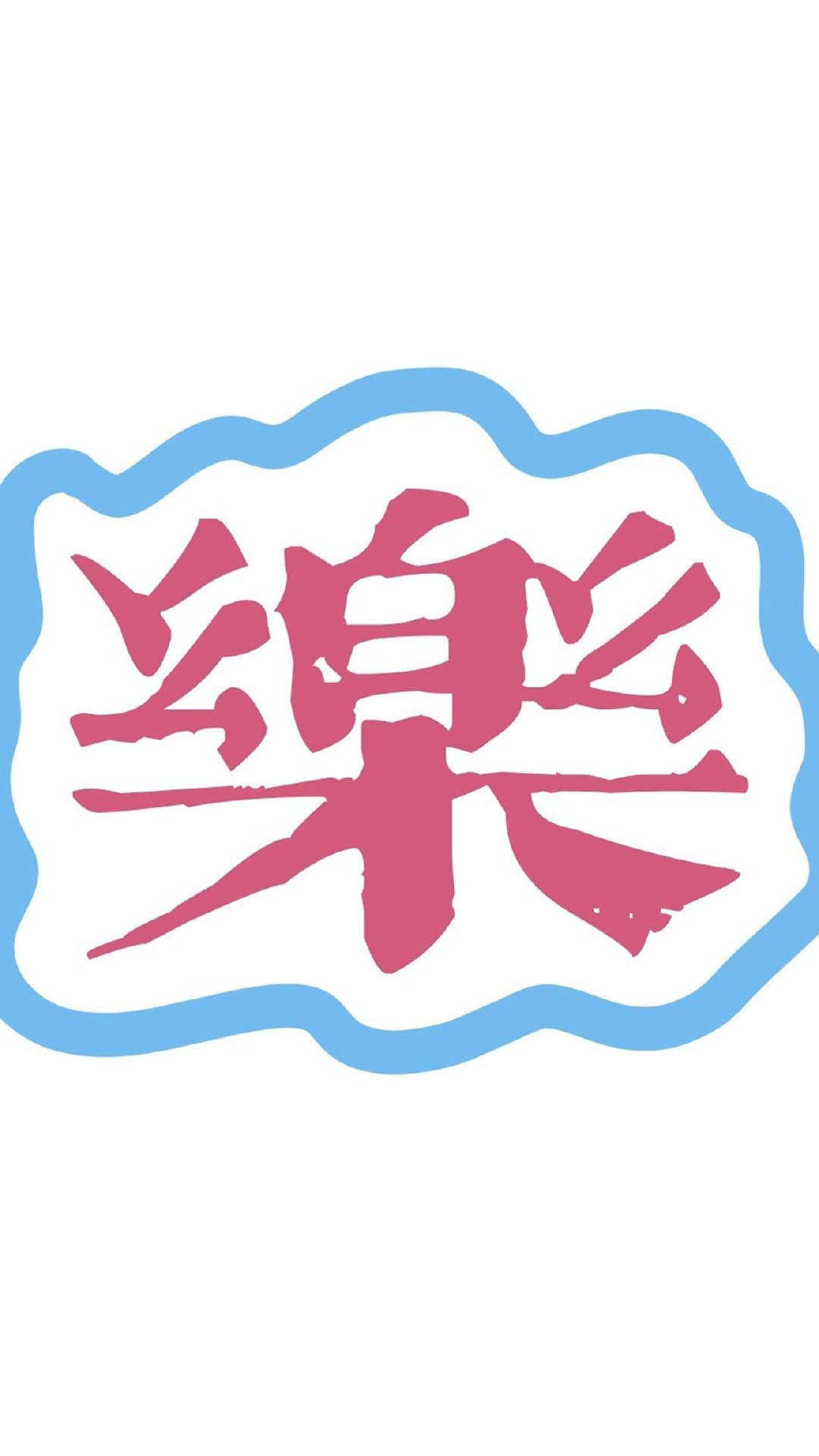 清新可爱文字图片手机壁纸图片
