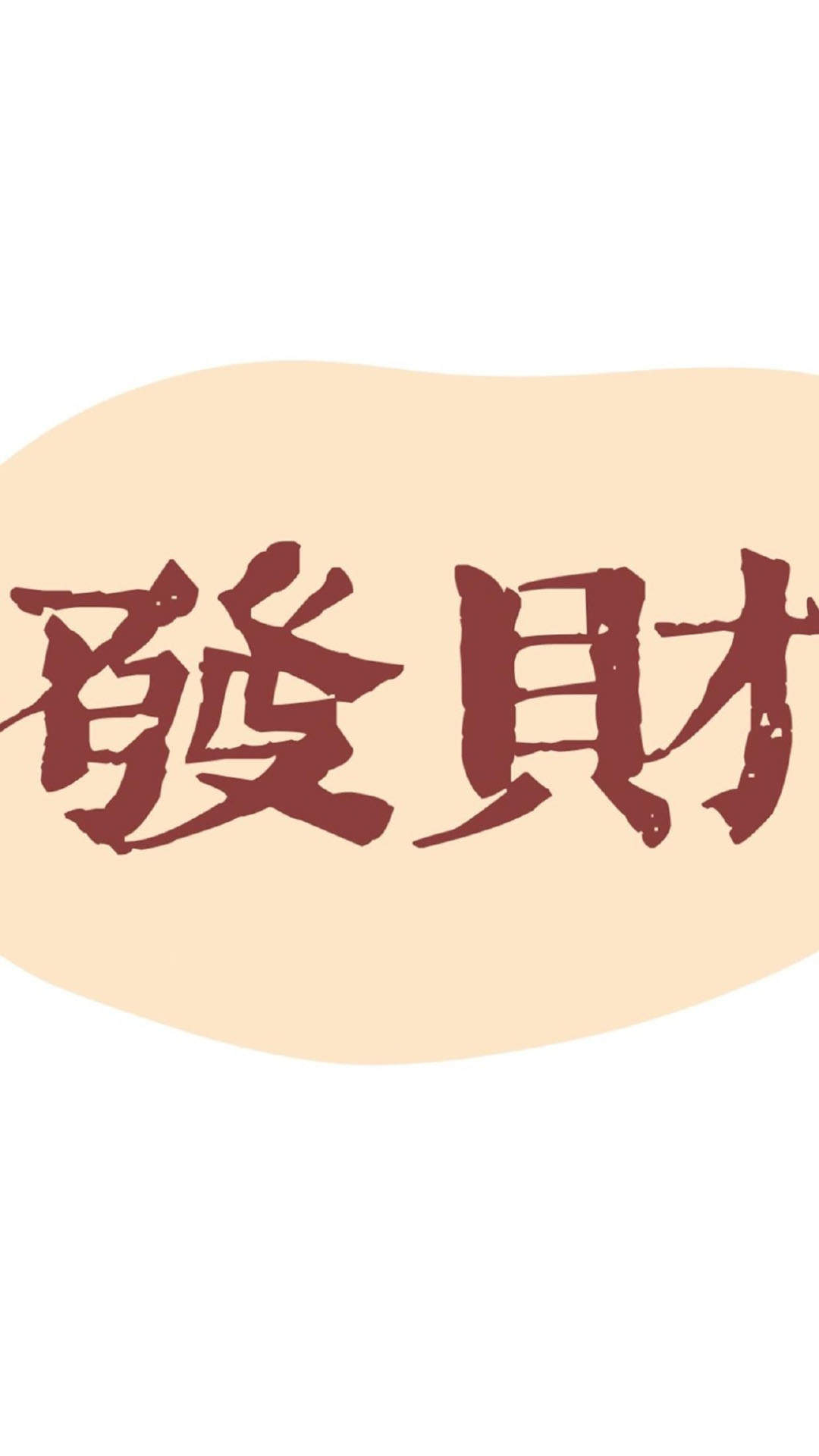 清新可爱文字图片手机壁纸图片