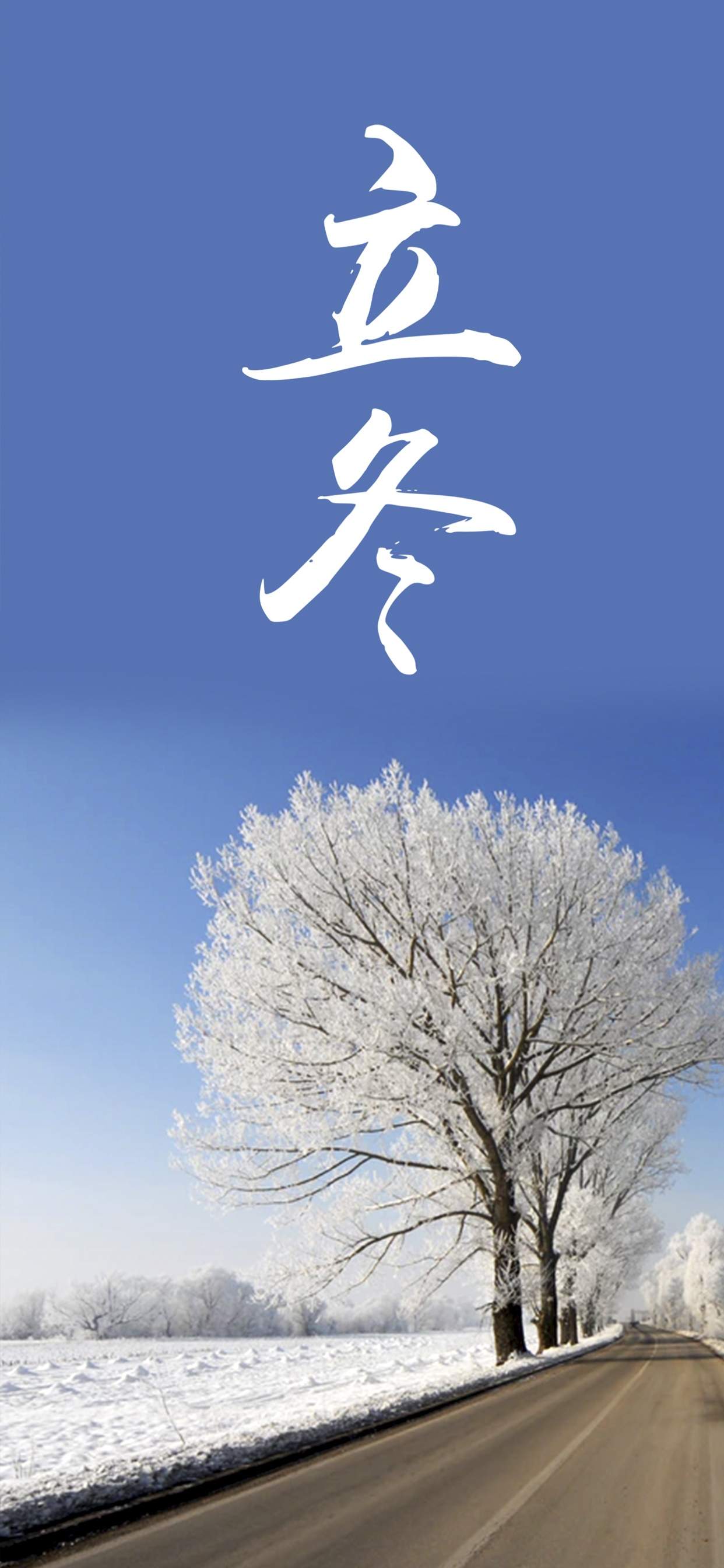 立冬唯美图片手机壁纸图片