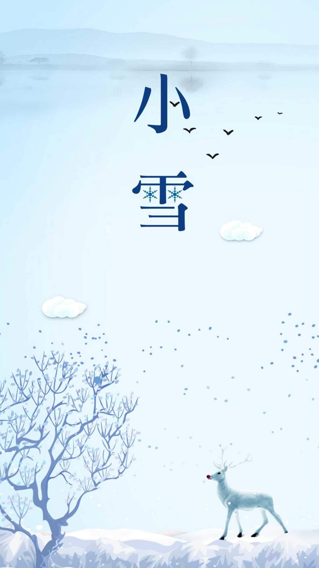 二十四节气小雪手机壁纸图片