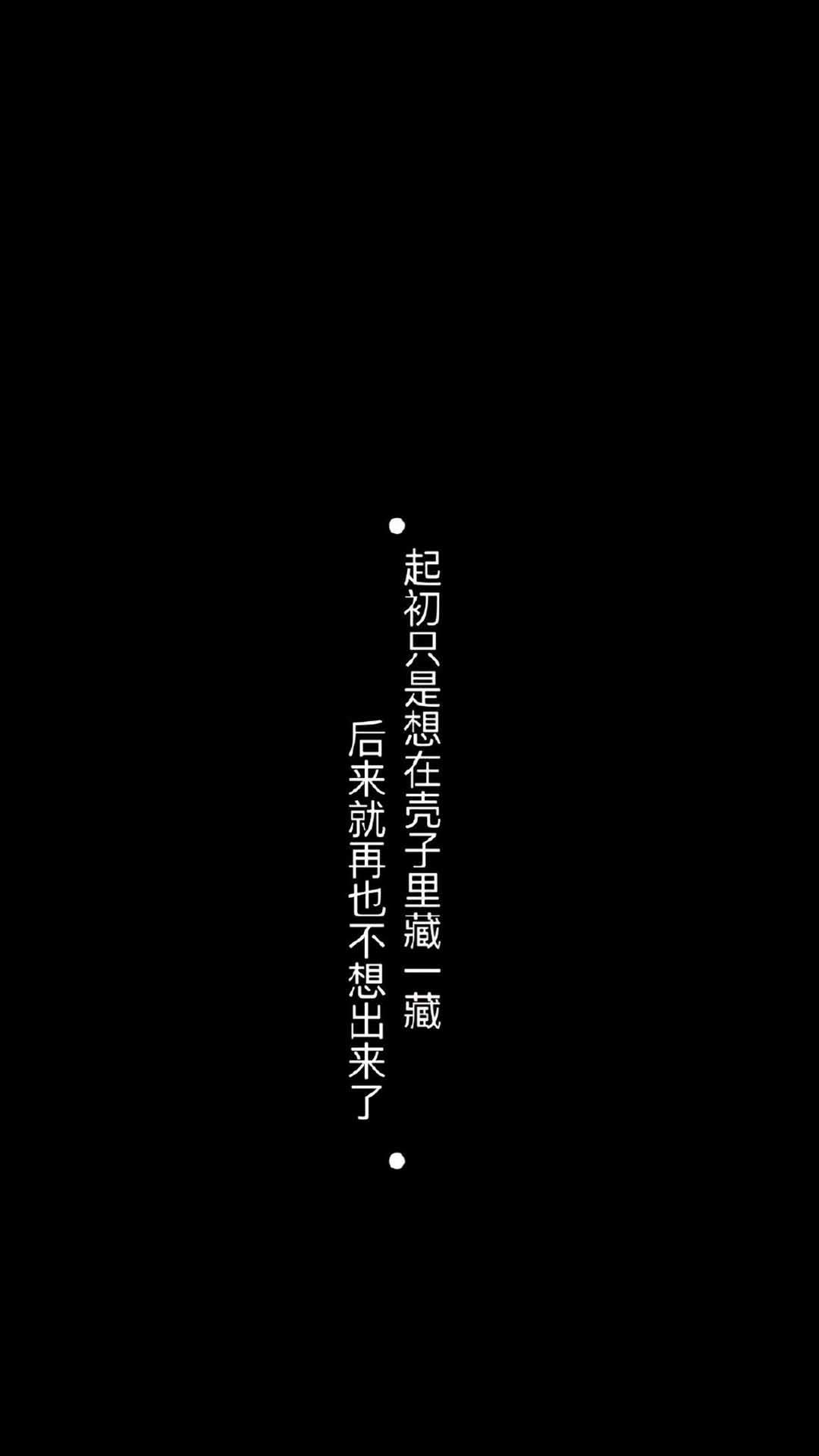 黑色背景文字语录图片手机壁纸图片
