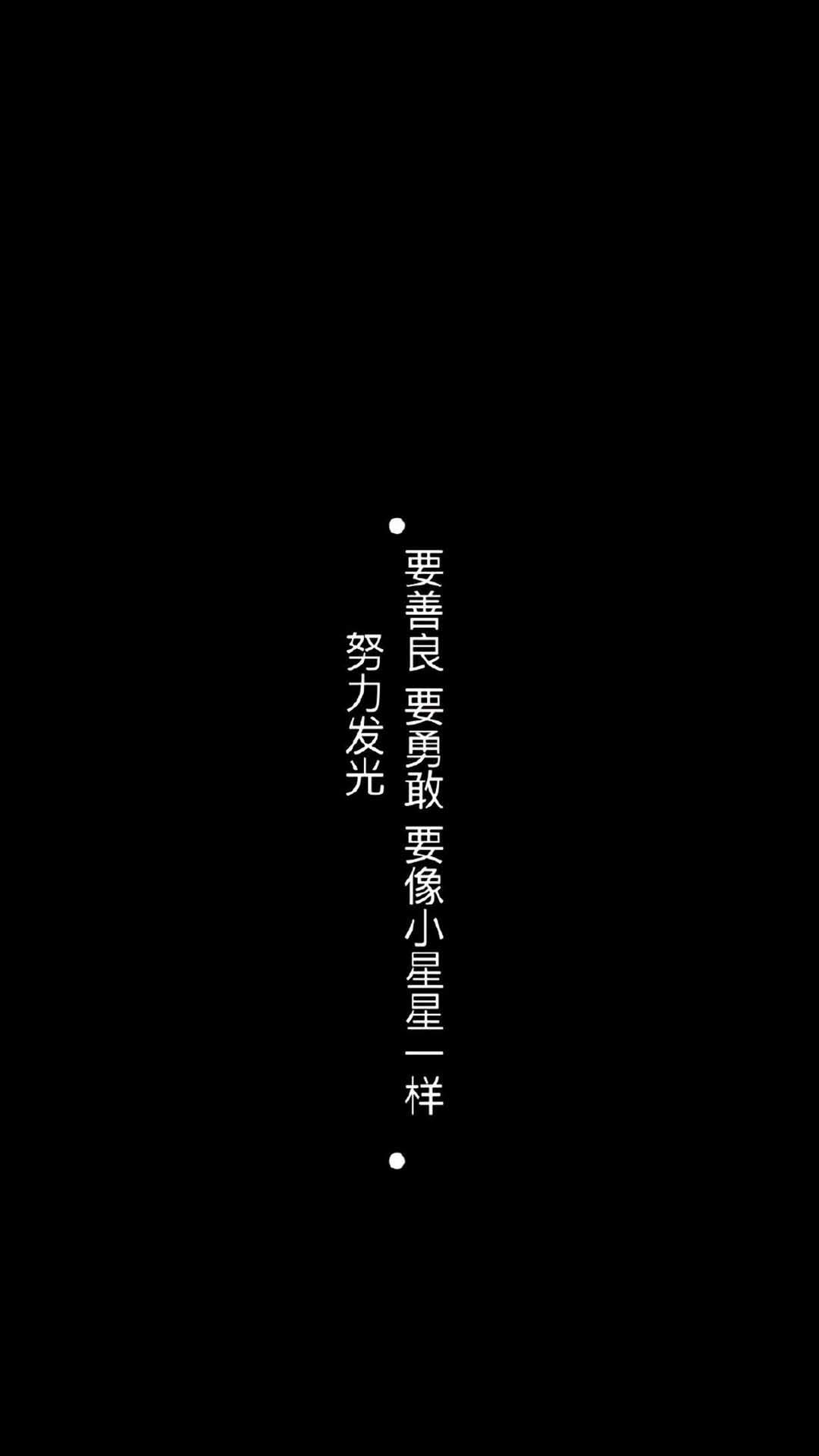 黑色背景文字语录图片手机壁纸图片