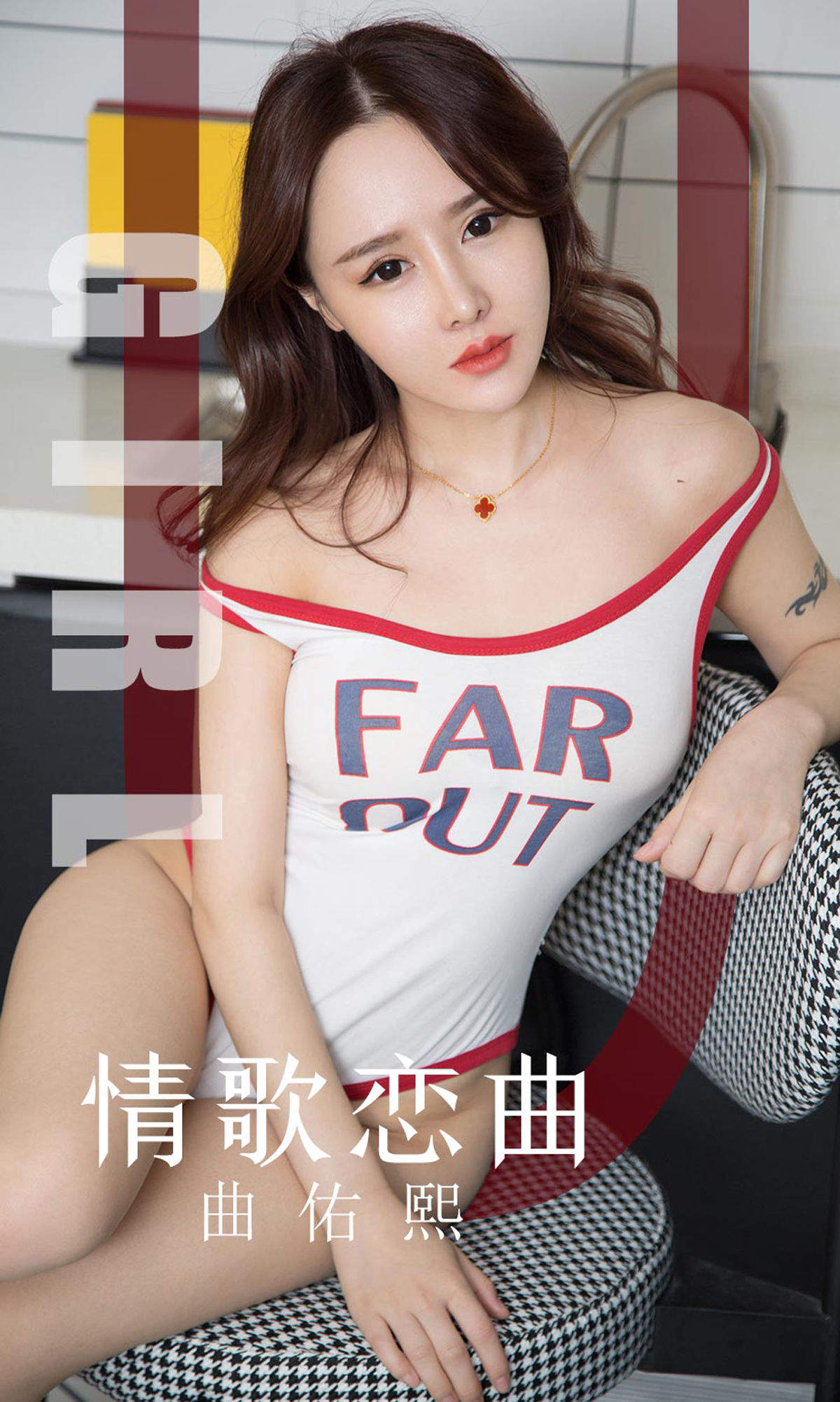 混血儿销魂美女图库曲佑熙情歌恋曲高清妹子写真集图片