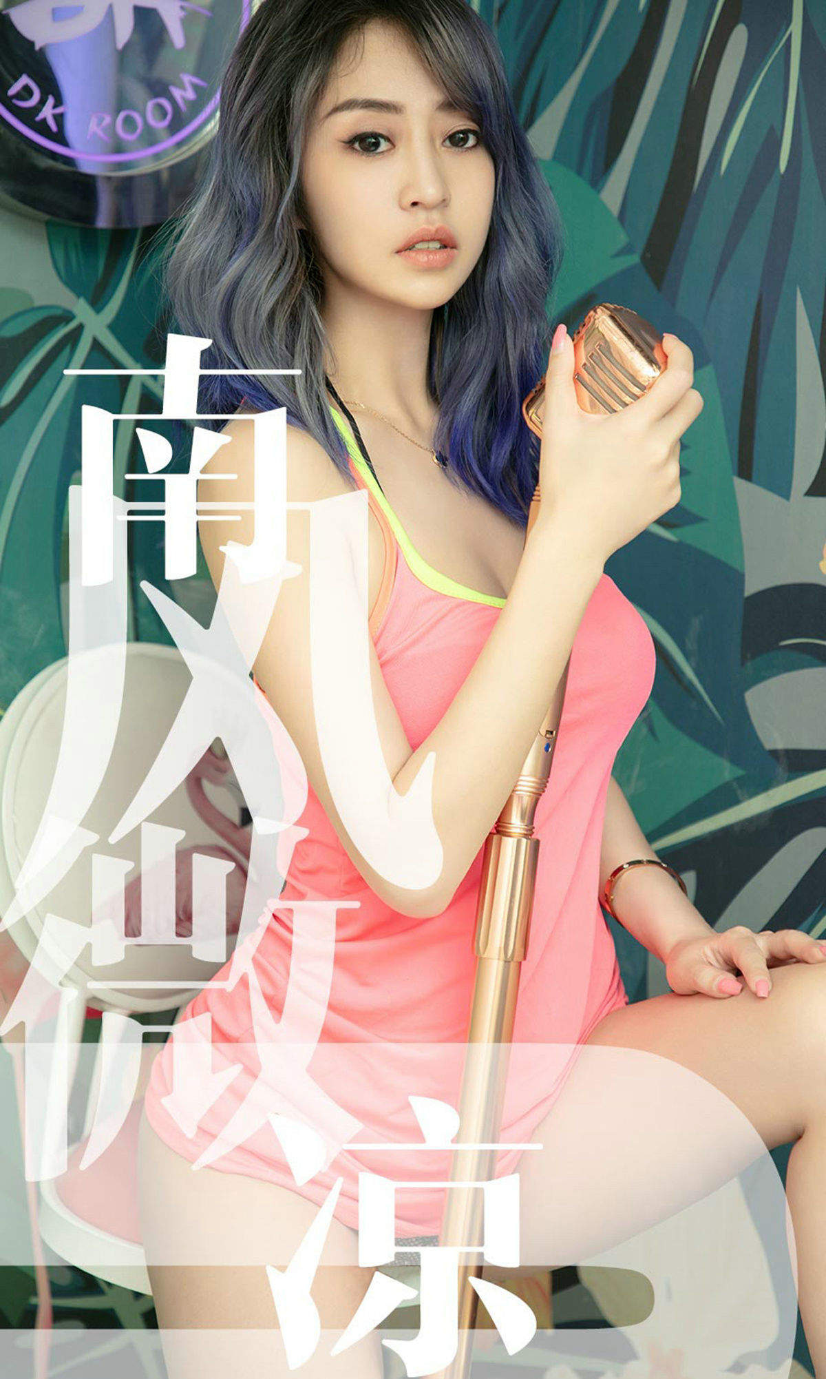 美女葵皇图片