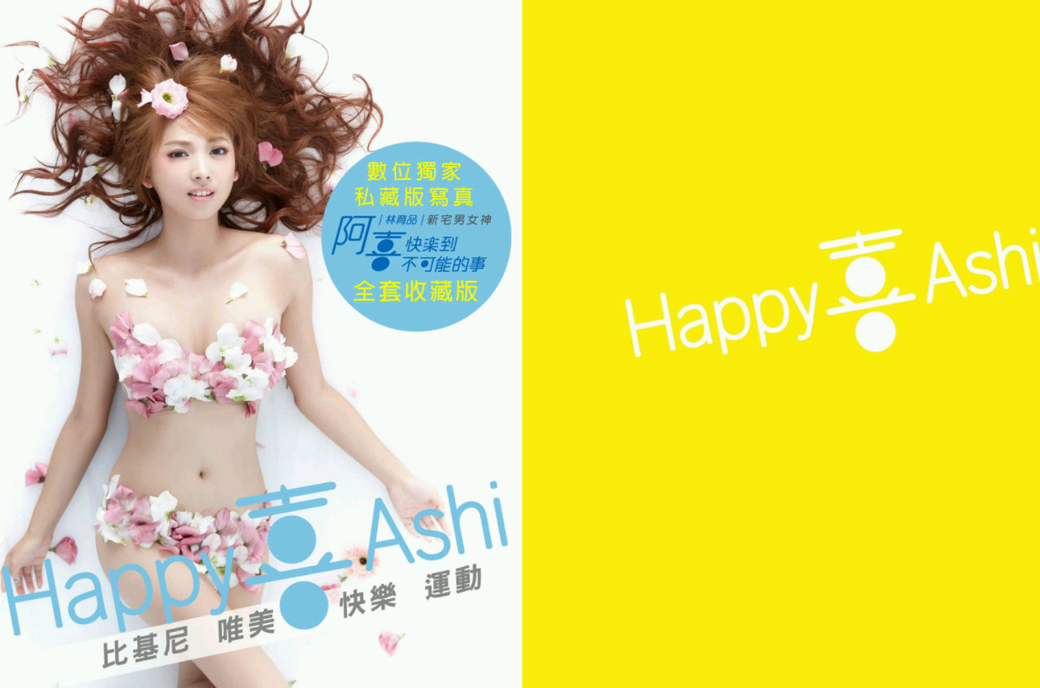 阿喜林育品Ashi快樂到不可能的事写真集图片