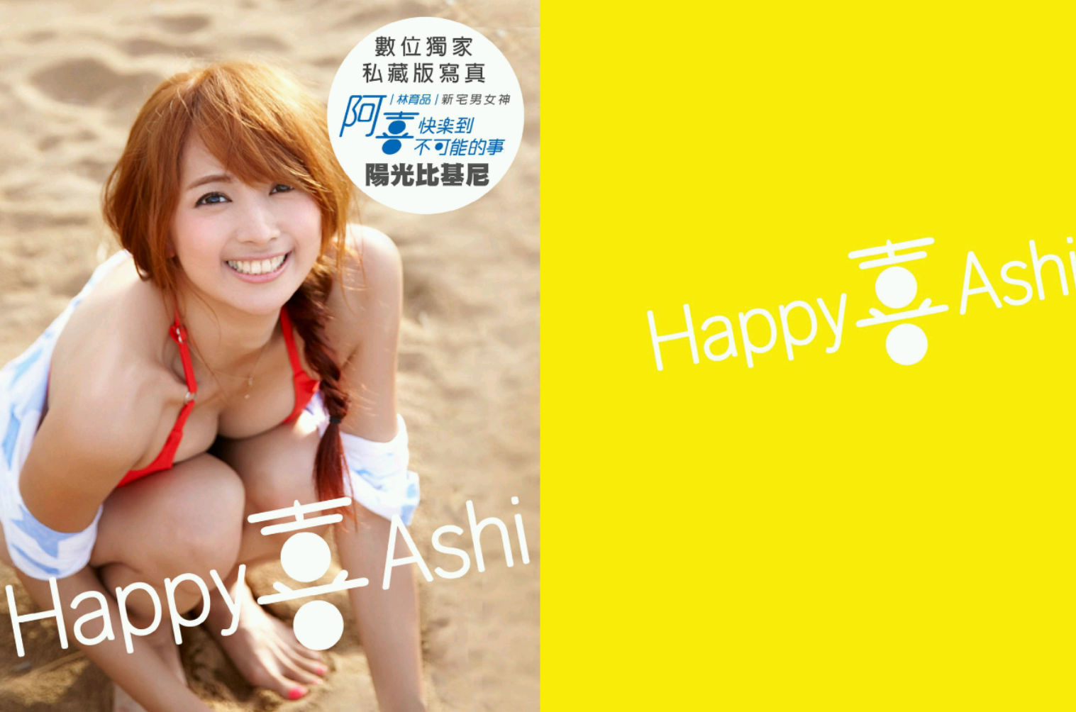 阿喜林育品Ashi快樂到不可能的事写真集图片