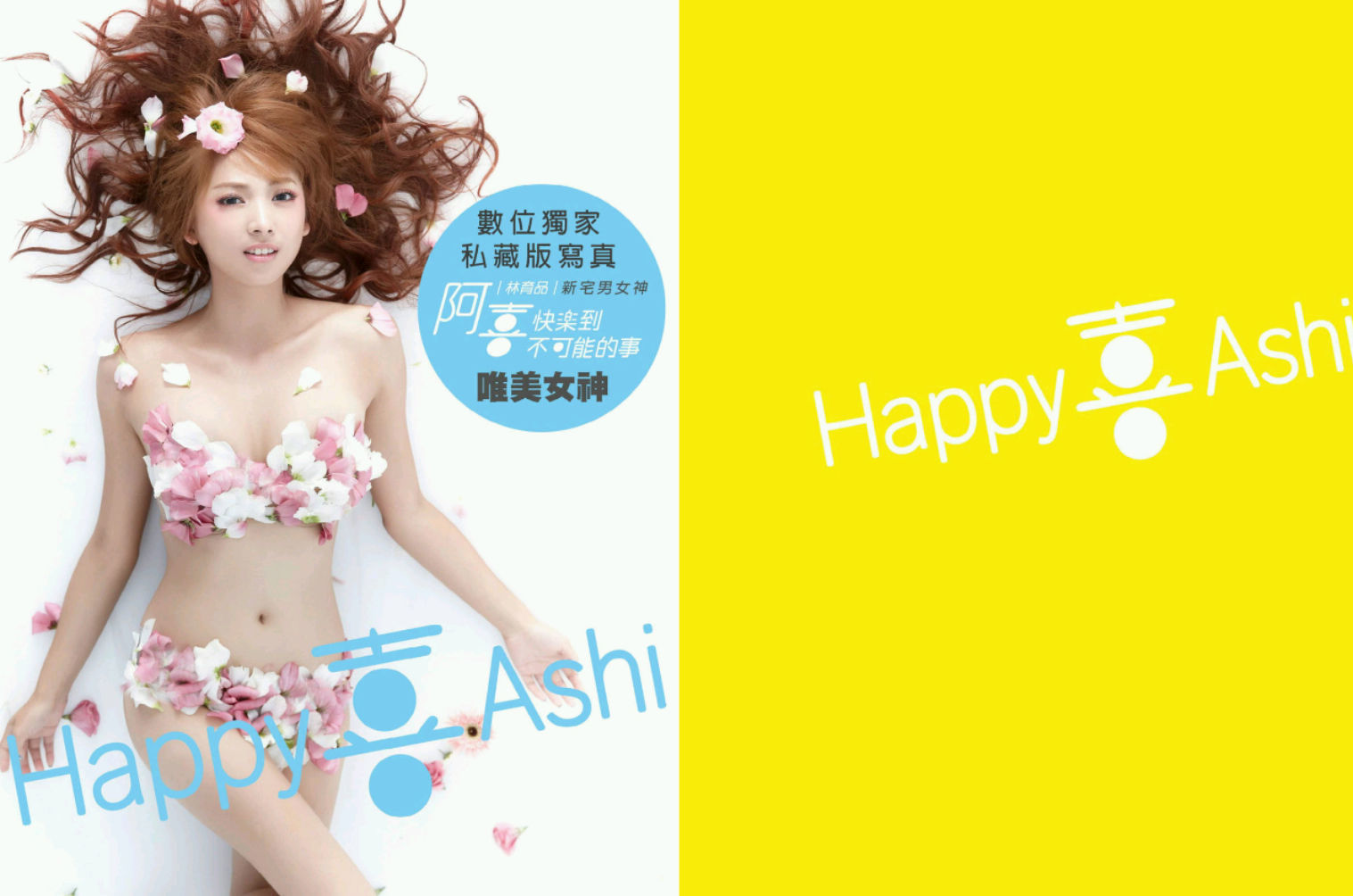 阿喜林育品Ashi快樂到不可能的事写真集图片
