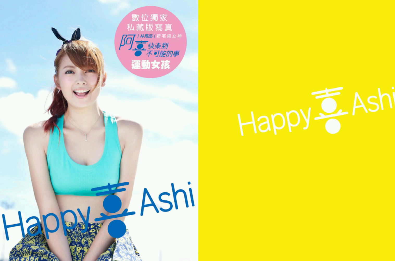 阿喜林育品Ashi快樂到不可能的事写真集图片