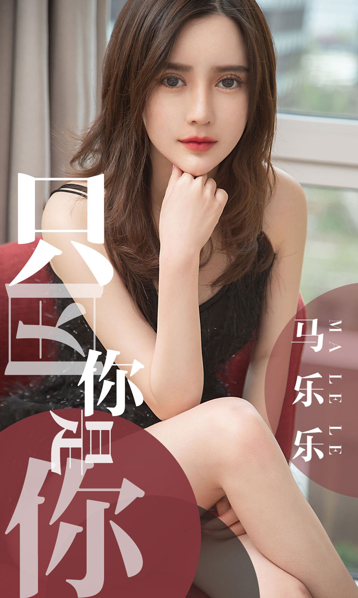 7160美女mm马乐乐只因你是你美女写真图片图片