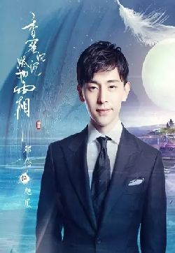 高清河北省石家庄男明显邓伦《香蜜沉沉烬如霜》海报剧照图片