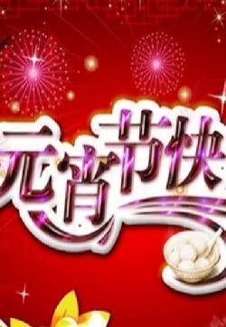 元宵节节日背景图片  第四辑