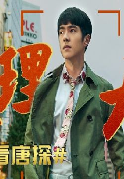 玄幻破案《唐人街探案3》横版“看点”海报图片
