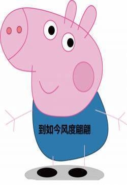 小猪佩奇表情包图片