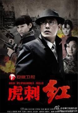 安徽卫视电视剧《虎刺红》宣传照