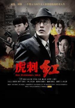 电视剧《虎刺红》海报剧照