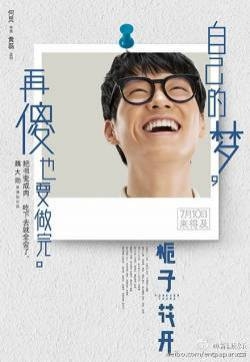 电影《栀子花开》傻梦版海报图片高清下载