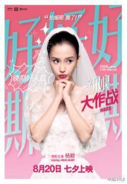 《新娘大作战》海报Angelababy杨颖图片倪妮图片逗比对决