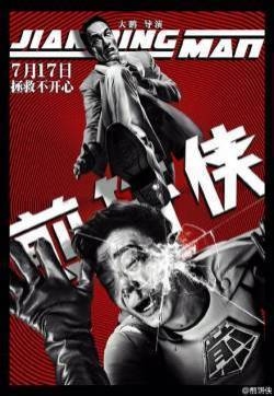 电影《煎饼侠》享受版海报温柔来袭 煎饼侠图片高清下载